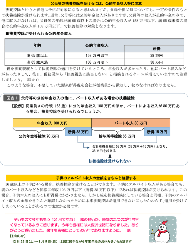 父母等の扶養控除を受けるには、公的年金収入等に注意