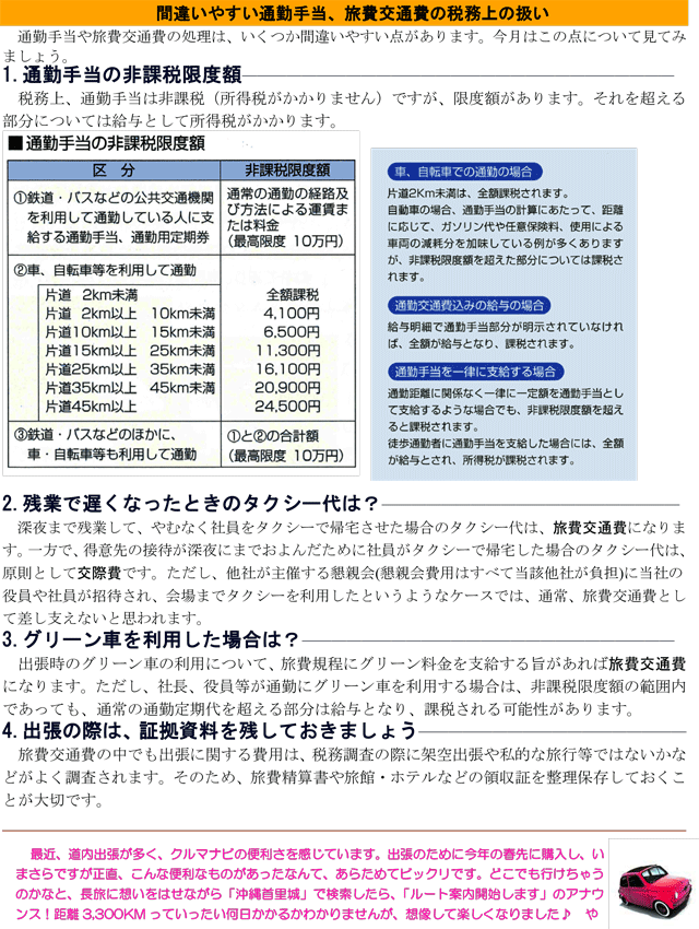 間違いやすい通勤手当、旅費交通費の税務上の扱い