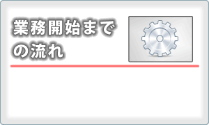 業務開始までの流れ