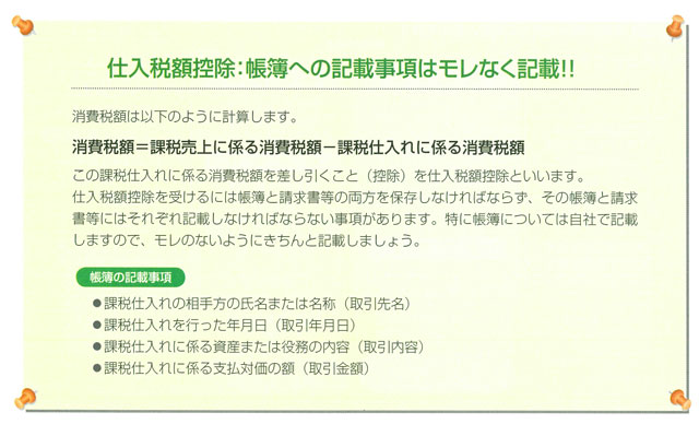 仕入税額控除:帳簿への記載事項はモレなく記載!!