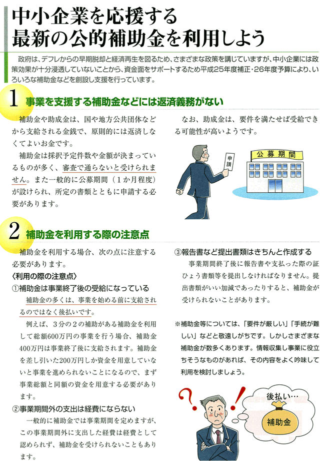 中小企業を応援する最新の公的補助金を利用しよう　その1