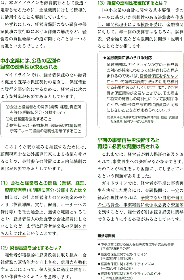 経営者保証に依存しない融資の促進へ　その2