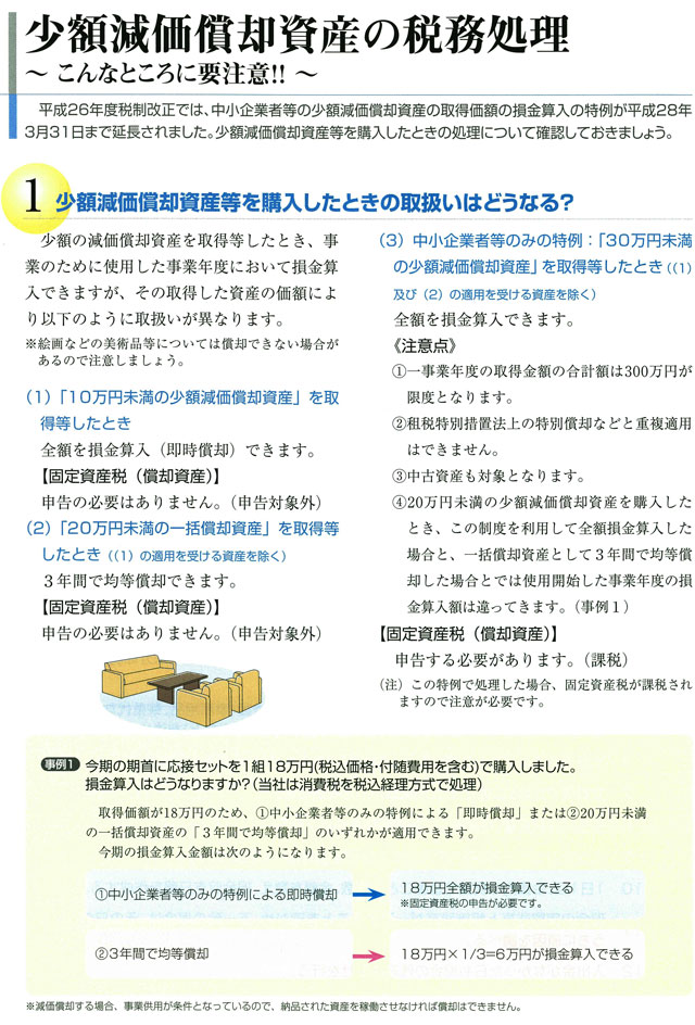 少額減価償却資産の税務処理　その1