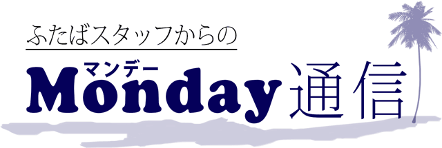 税のいまを知りたい人のためのウェブマガジン[マンデー通信]｜ふたば税理士法人