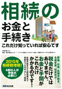 税理士が教える 資産を上手にのこすコツ・もらうコツ