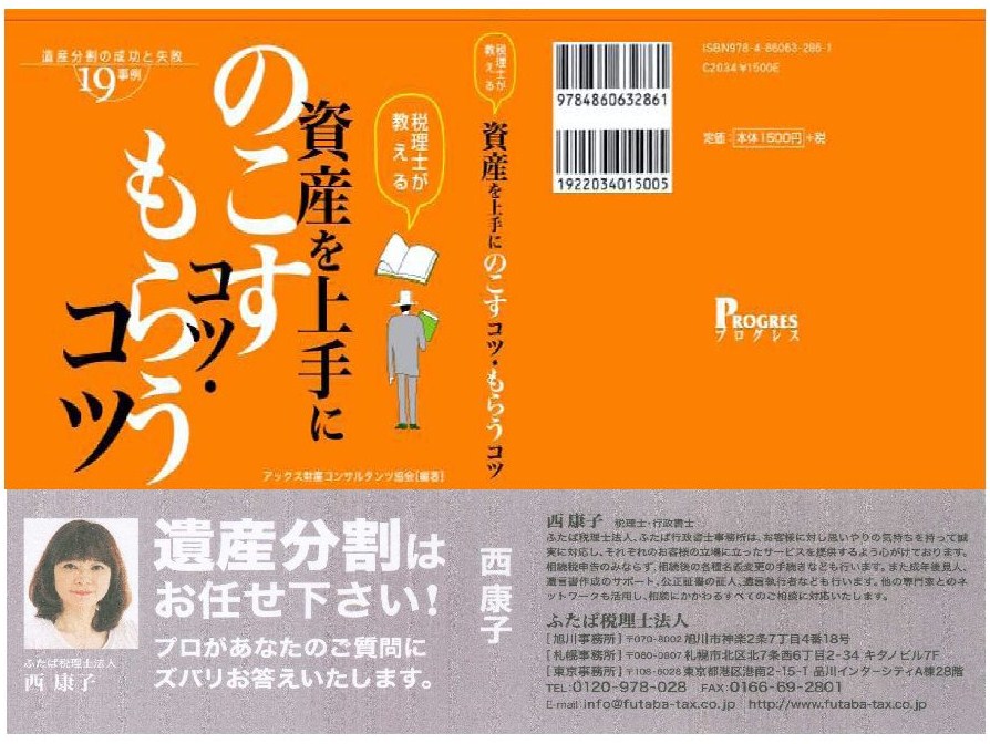 税理士が教える 資産を上手にのこすコツ・もらうコツ